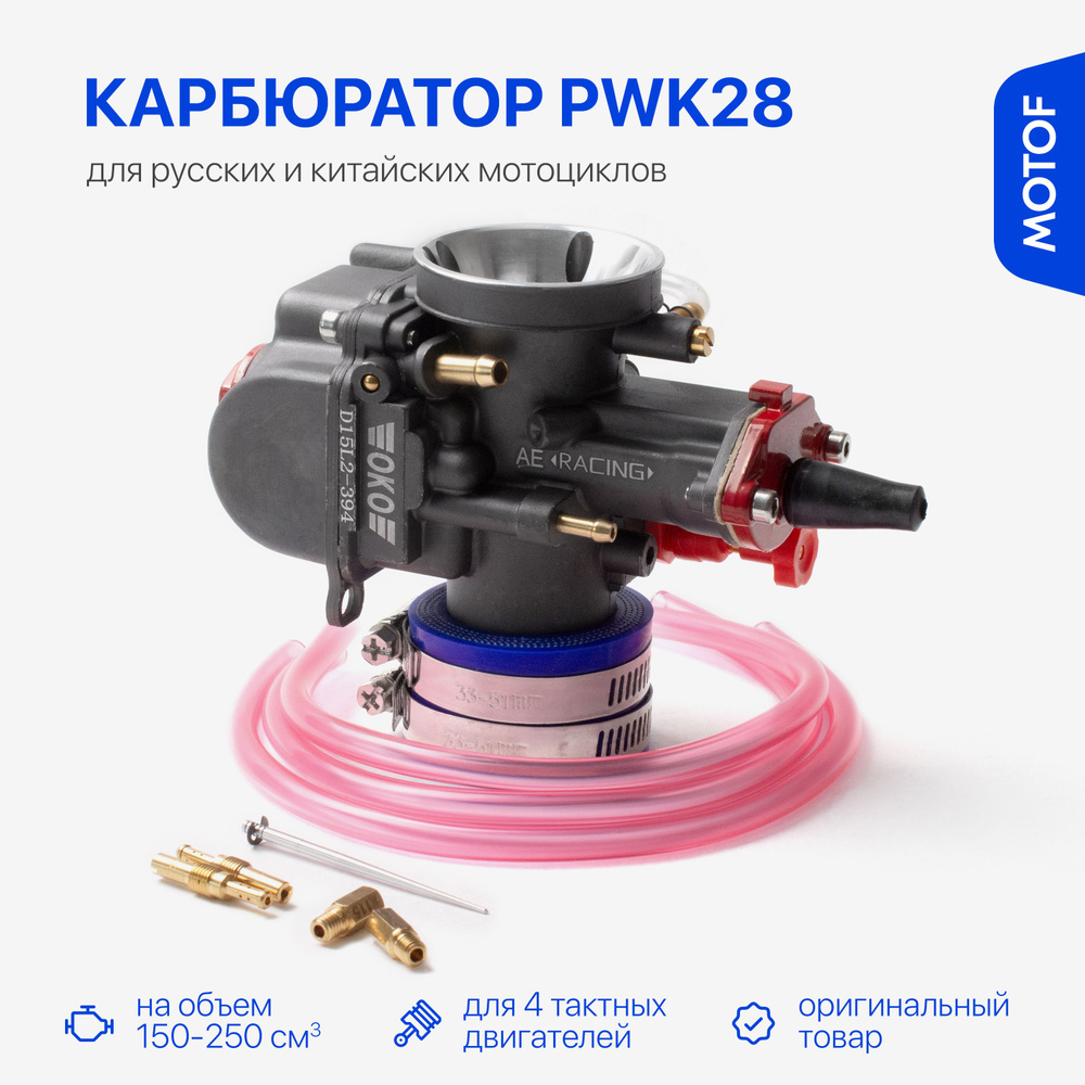 Карбюратор PWK28 для мототехники с объемом 150-250 кубов на 165FMM ...