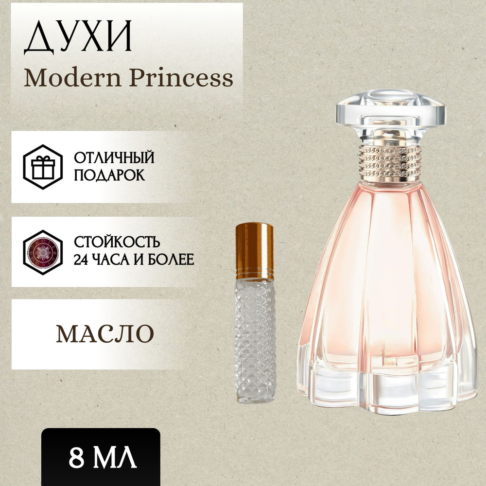 oilModernPrincess8ml Духи 8 мл (1541686502)