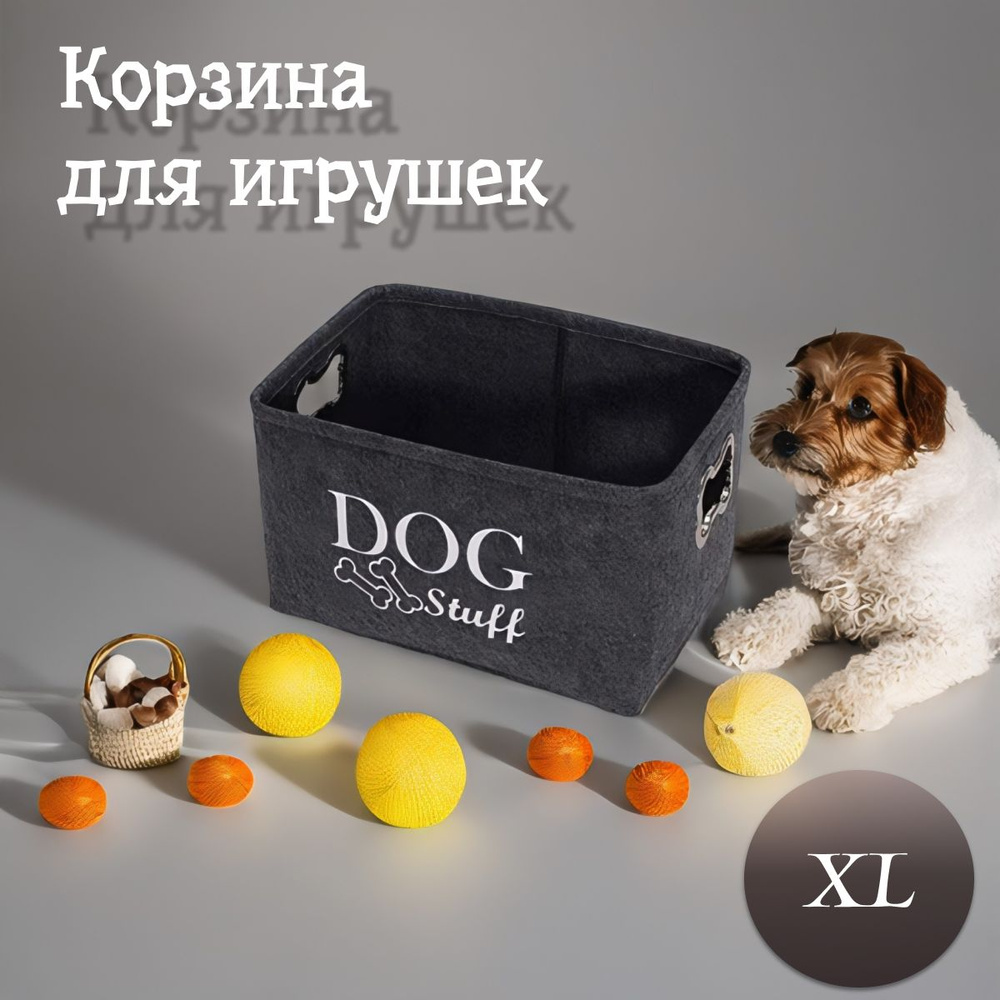 Корзина для игрушек собак / Корзина под игрушки для собак