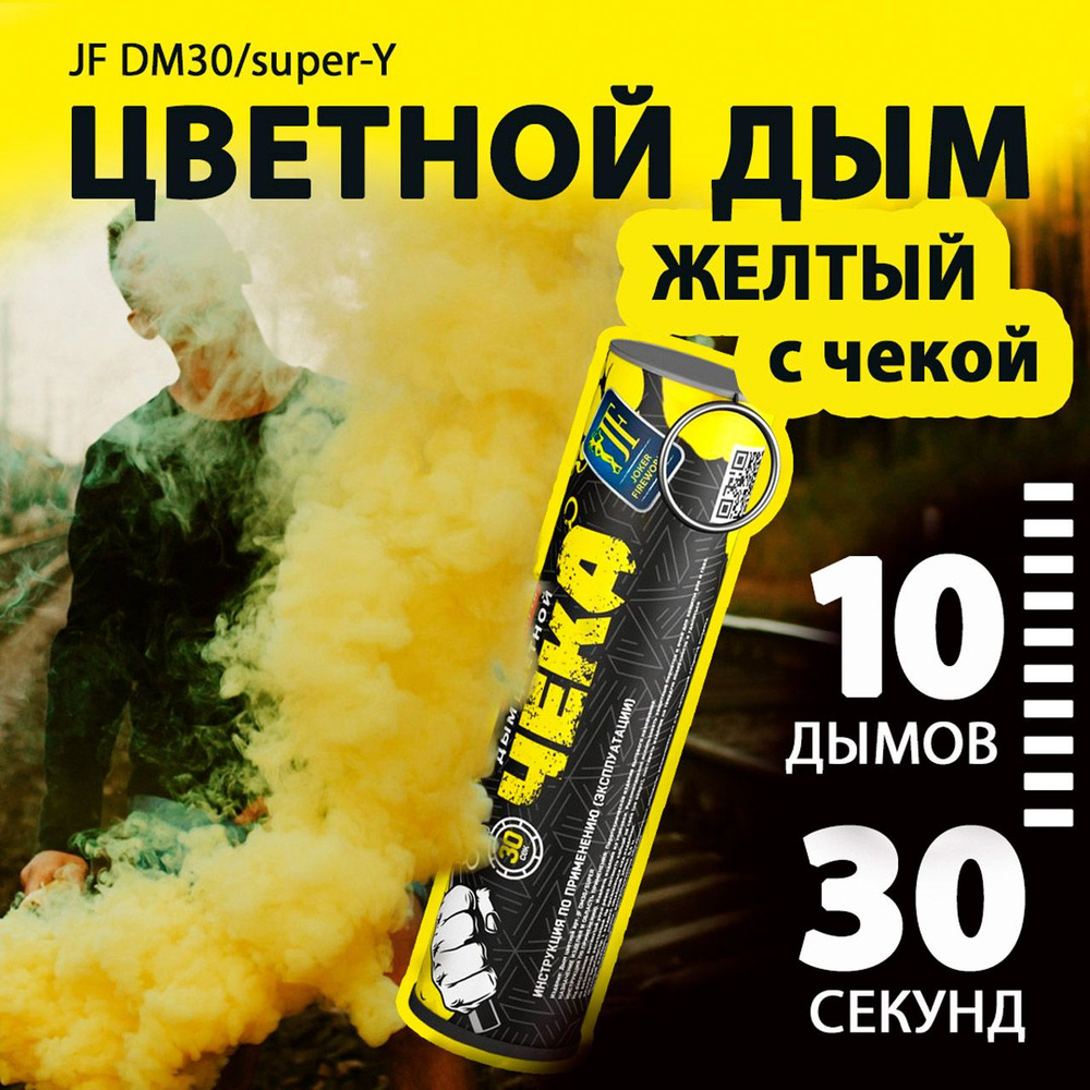 Цветной дым с чекой желтый 2,7х10,5 см. 30 сек. - 10 шт. JF-DM30-super-Y (Joker Fireworks) - дымовая #1