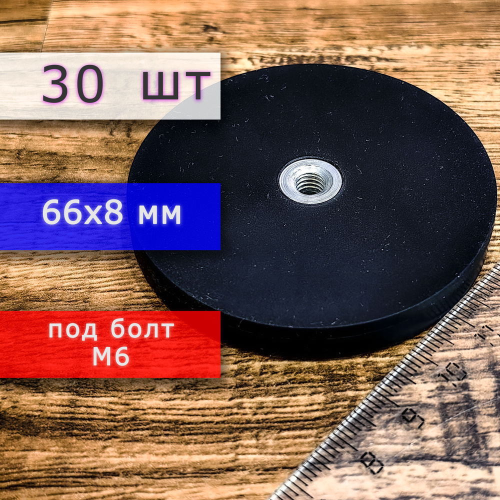 Прорезиненное магнитное крепление 66 мм под болт М6 (30 шт)  #1