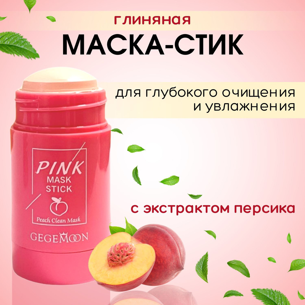 Глиняная маска для лица с экстрактом персика, маска стик от черных точек  Pink Green Mask Stick - купить с доставкой по выгодным ценам в  интернет-магазине OZON (972694727)