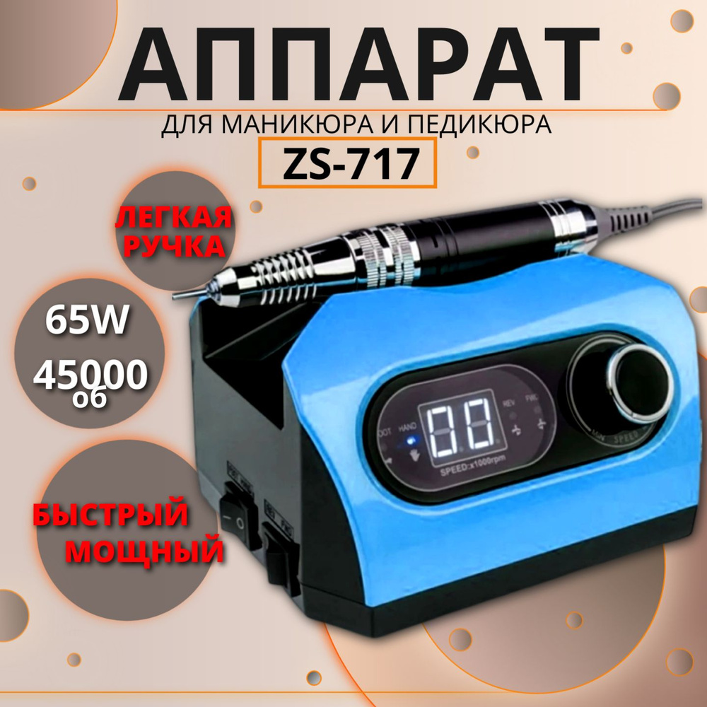 Hotica Аппарат для маникюра и педикюра ZS-717Hotica._111 - купить по  выгодной цене в интернет-магазине OZON (975856395)