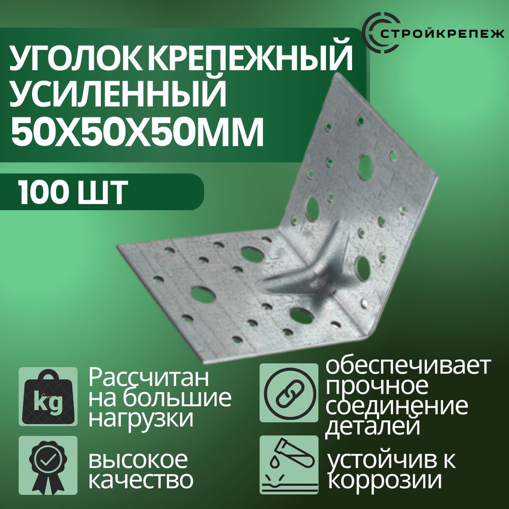 Уголок перфорированный крепежный StroyKrepezh Усиленный 50 мм 100 шт ...