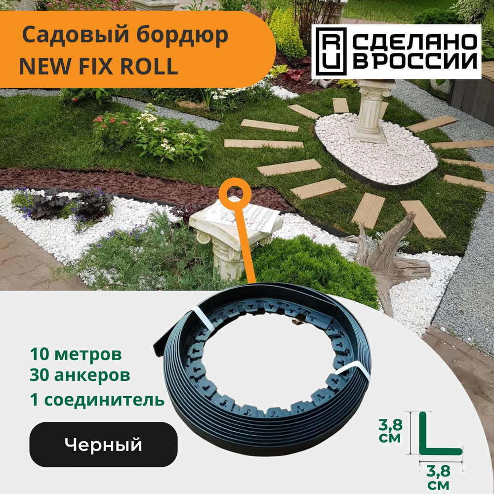 Садовый пластиковый бордюр черный New Fix Roll h38мм 10 м + 30 кольев + соединитель, Standartpark  #1