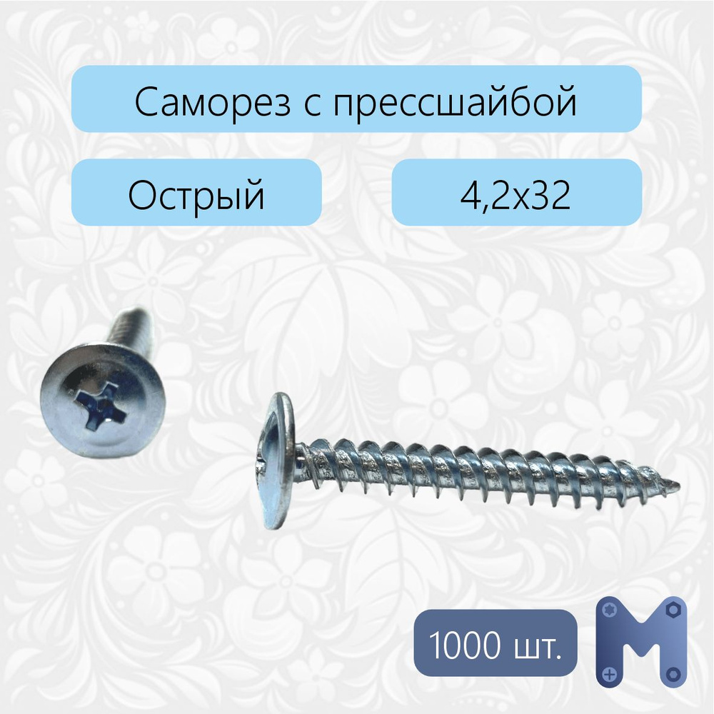 Саморез 4.2 x 32 мм 1000 шт. 1.8 кг. #1