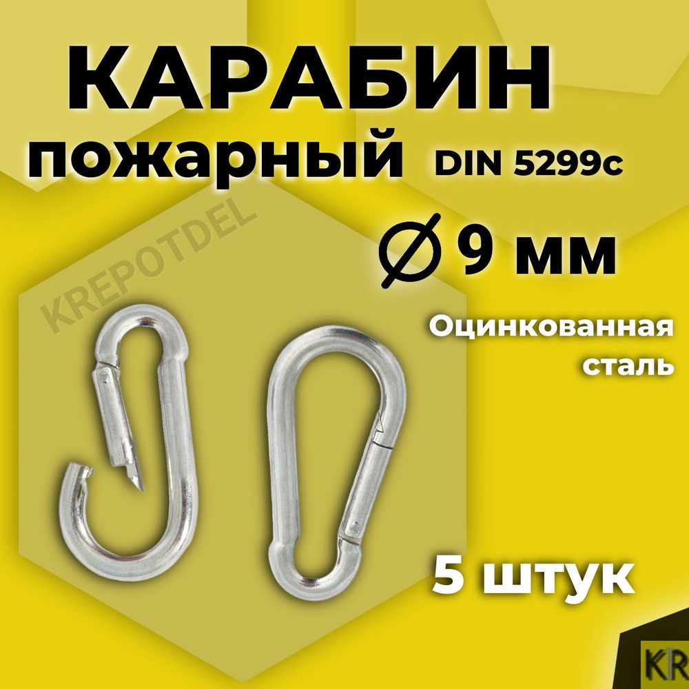 Карабин пожарный, DIN 5299, 9*90 мм, 5 шт. #1