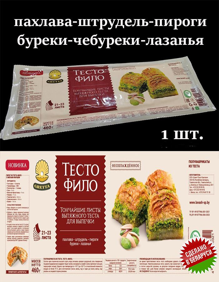 Тесто фило "GRETTA" Белорусские продукты для выпечки #1