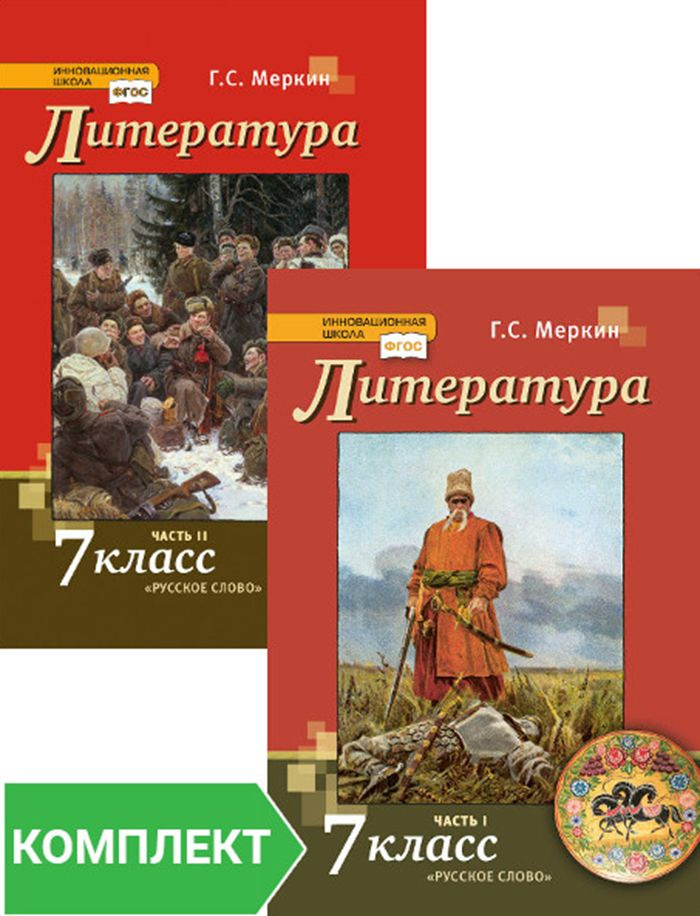 Литература: учебник для 7 класса. Комплект. Части 1-2 | Меркин Геннадий Самуйлович  #1