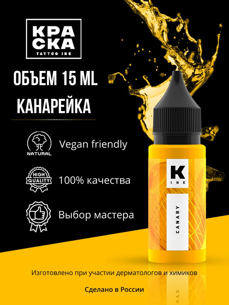 Краска tattoo ink Пигмент/Краска для тату 15 мл КАНАРЕЙКА #1