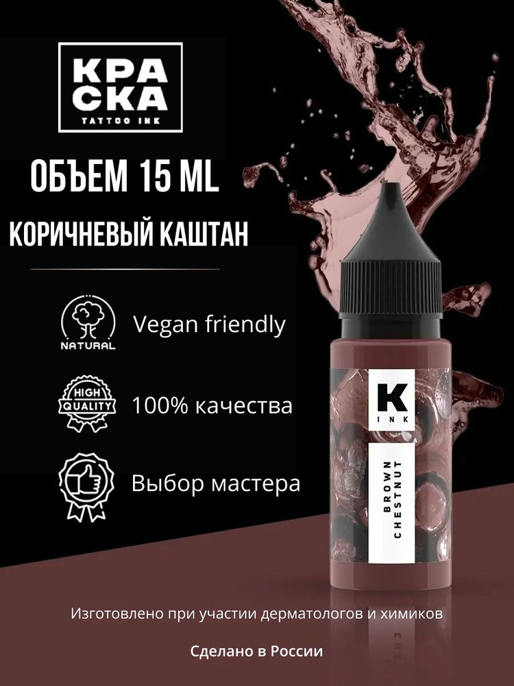 Тату краска «Коричневый Каштан», 1/2oz - 15мл