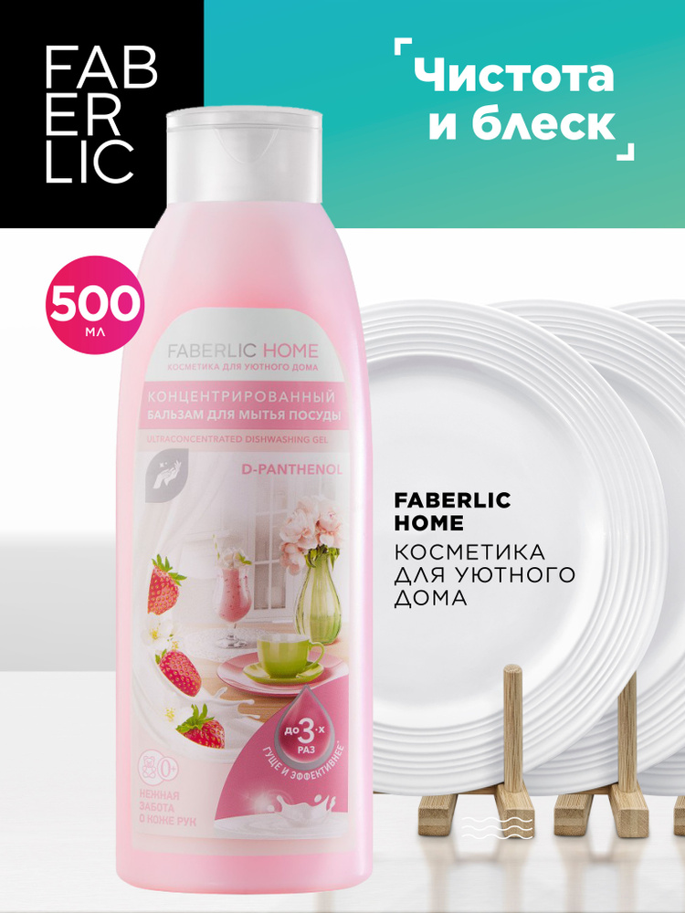 Faberlic Концентрированный бальзам для мытья посуды с Д-Пантенолом Faberlic Home, средство для мытья #1