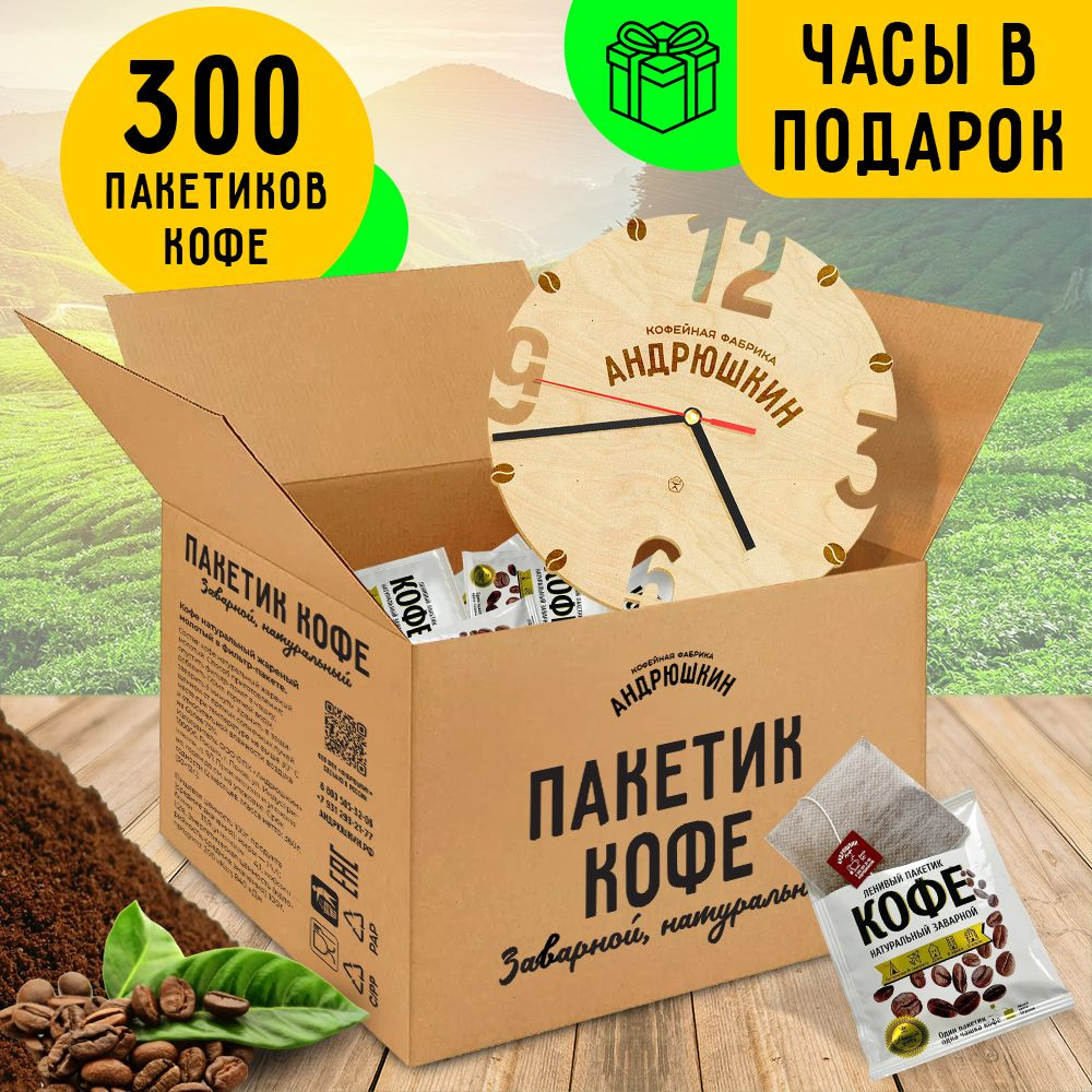 Натуральный молотый кофе в пакетиках Андрюшкин кофе в дрип пакетике для заваривания в чашке 300 шт  #1