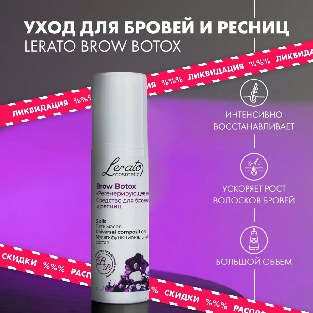 Ботокс для ресниц и бровей Lerato Cosmetic, 30мл купить на OZON по ...