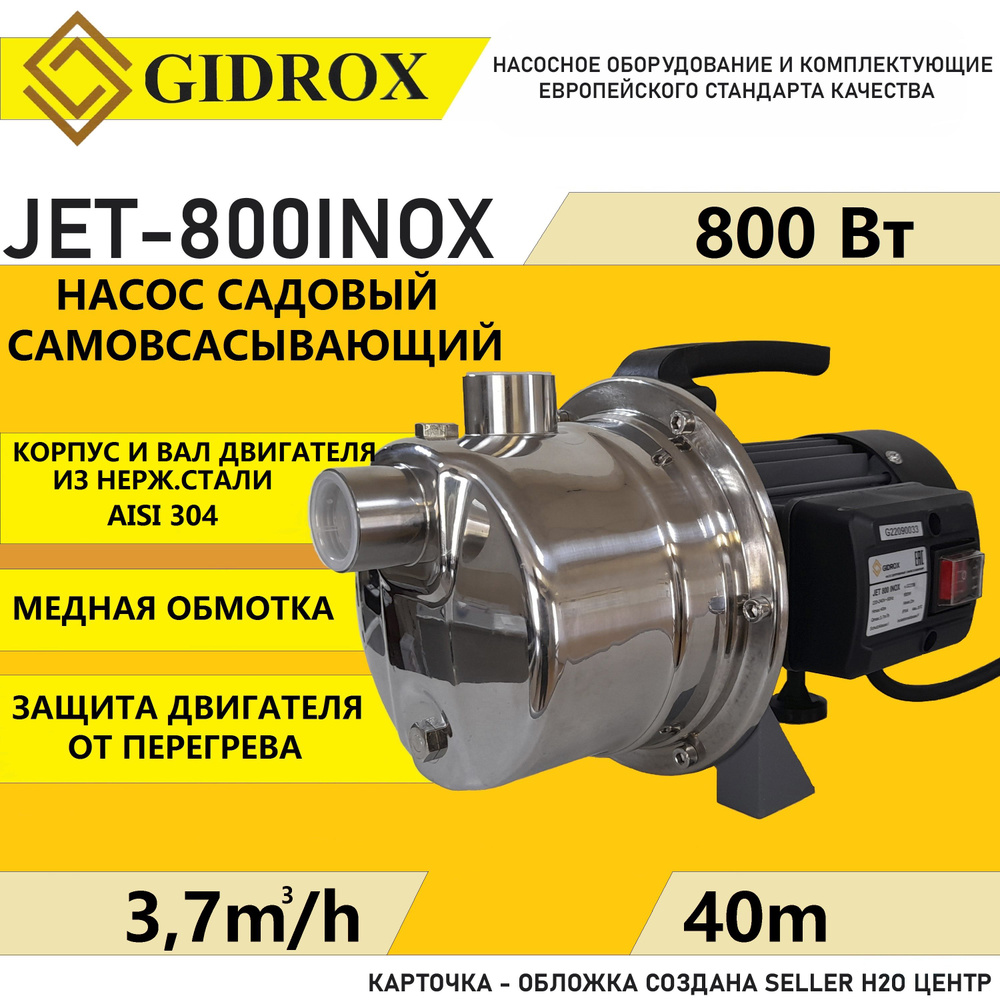 Насос поверхностный Gidrox JET 800 inox (корпус из нерж.стали, 61 л/мин, 40  м, 800 Вт)