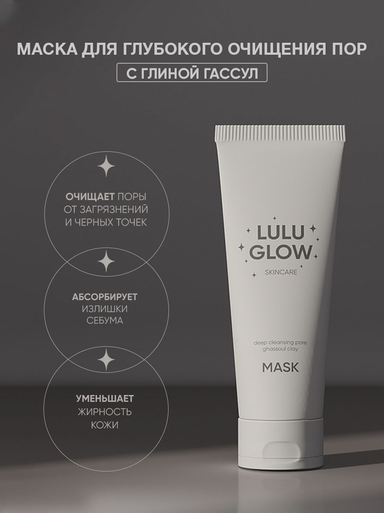 Lulu Glow Глина косметическая Очищение Для жирной кожи #1