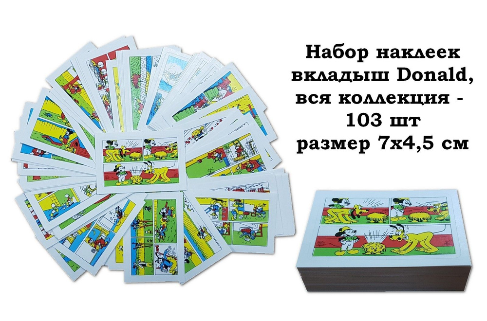 Набор наклеек вкладыш Donald, вся коллекция - 103 шт, 7х4,5 см #1