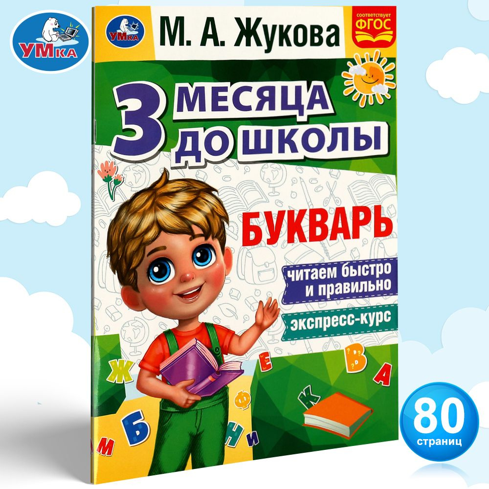 Букварь 3 месяца до школы Умка / обучение чтению | Жукова М. А. - купить с  доставкой по выгодным ценам в интернет-магазине OZON (863366717)