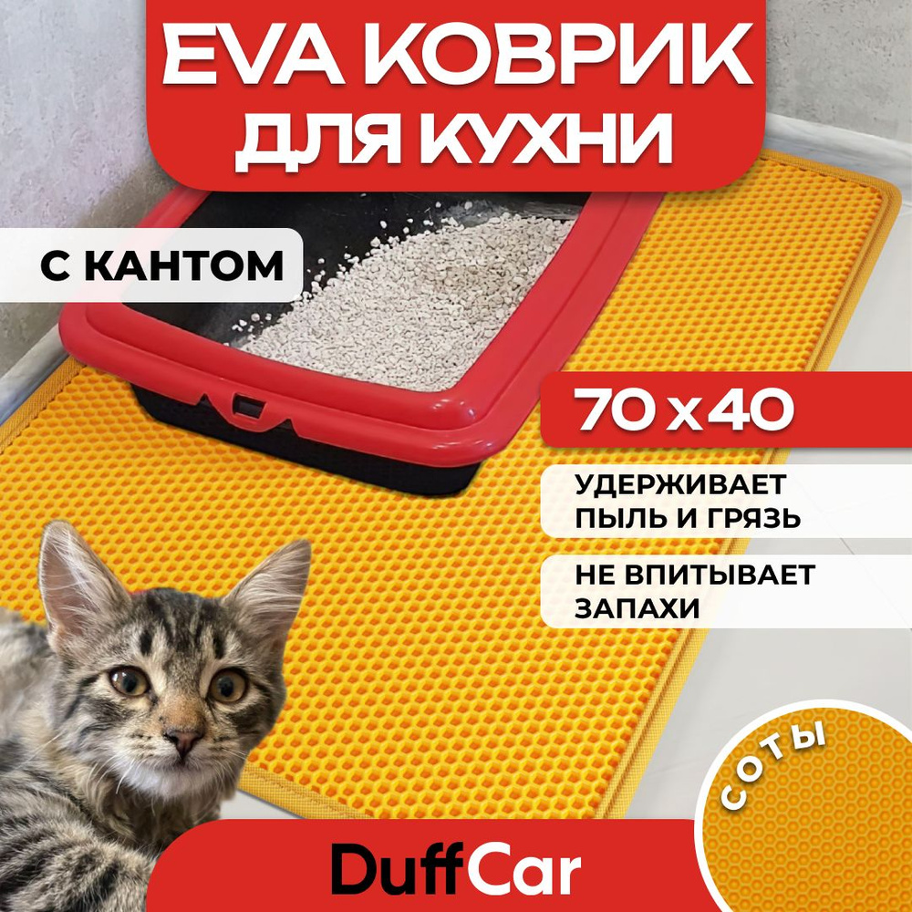 Коврик придверный EVA (ЭВА) DuffCar универсальный 70 х 40 сантиметров. С кантом. Сота Оранжевая. Ковер #1