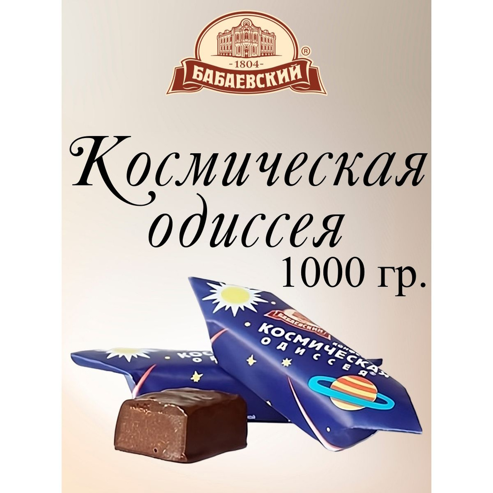 Конфеты Космическая одиссея, Бабаевский, 1 кг. #1
