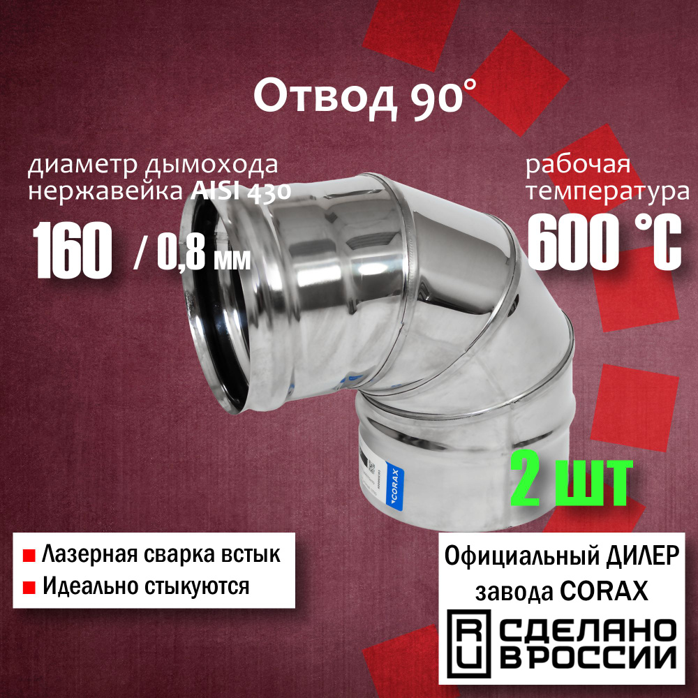 Отвод 90 градусов Ф 160 (430 / 0,8 мм) 2 (2шт) Corax, поворот трубы, угол, колено дымохода нержавейка #1