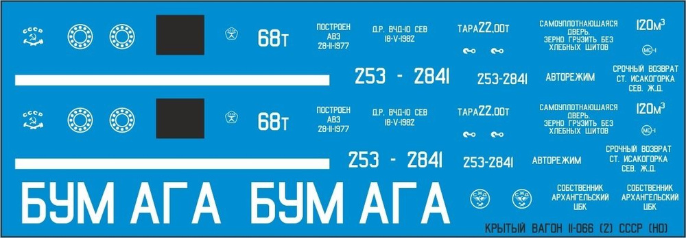 Декали для вагона 11-066 СССР, Наши поезда, спецвыпуск №1 #1