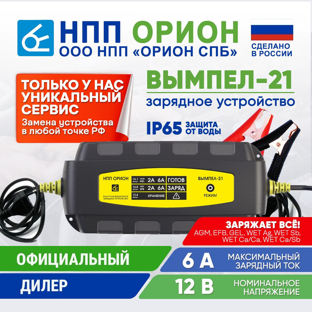 Зарядное устройство для аккумуляторов автомобиля Вымпел 21 ( 6А , 12в ,  водонепроницаемый IP65 AGM GEL и.т.д)