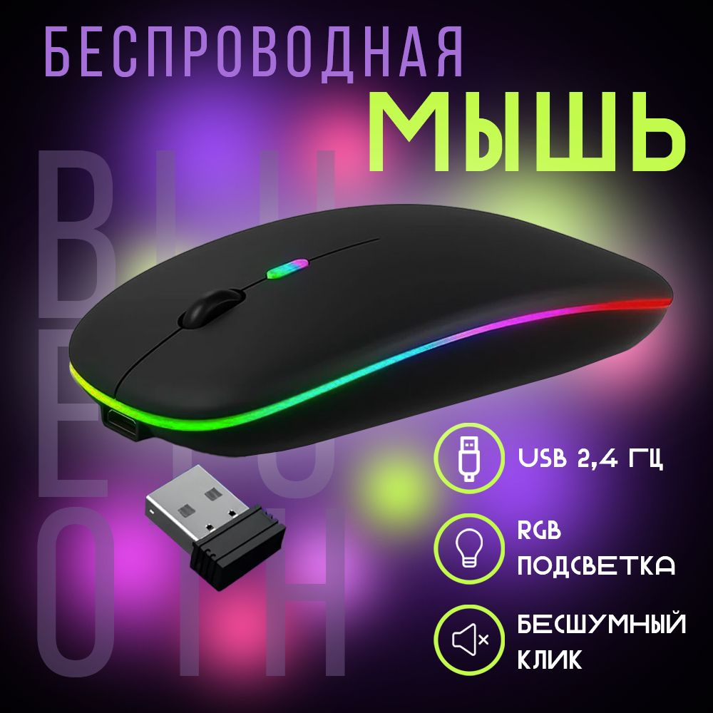 Мышка беспроводная для ноутбука rgb черная / Мышь беспроводная компьютерная  бесшумная / Беспроводная мышь для ПК с подсветкой