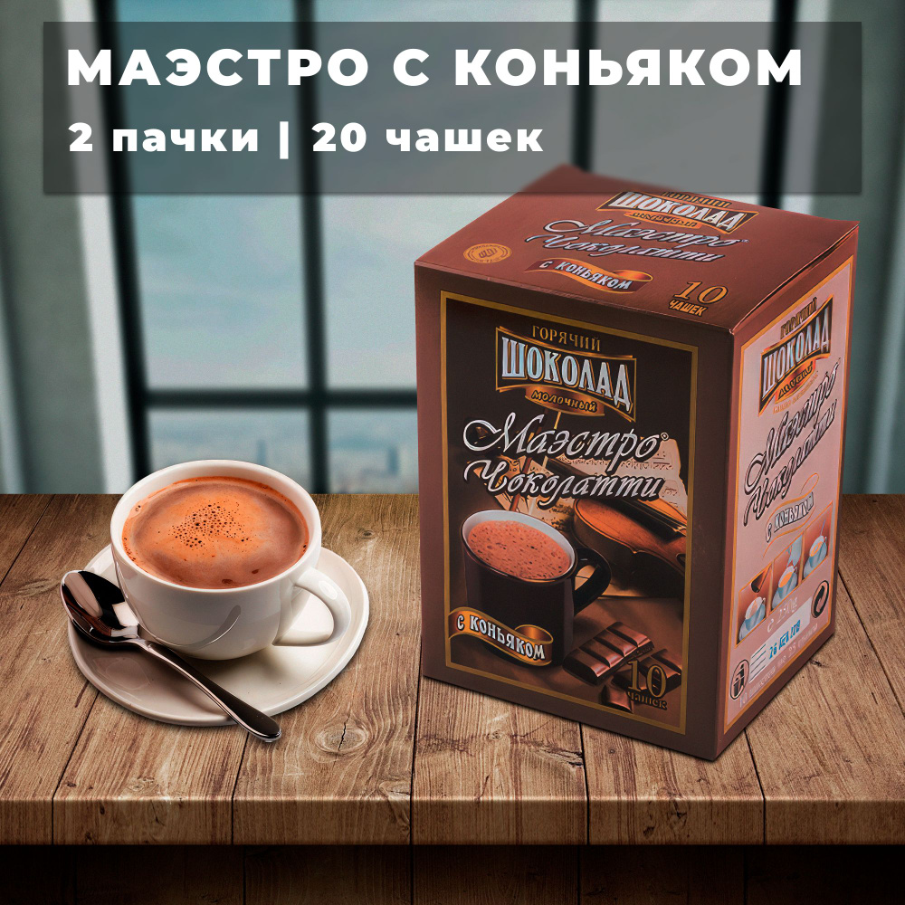 Горячий шоколад Маэстро Чоколатти Коньяк 2 упаковки х 10 пачек по 25г  #1