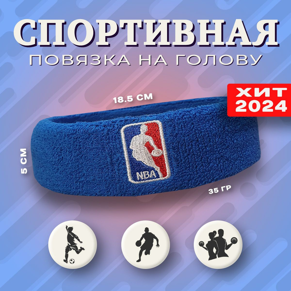 Спортивная повязка на голову Headband, NBA синяя 1 шт. #1