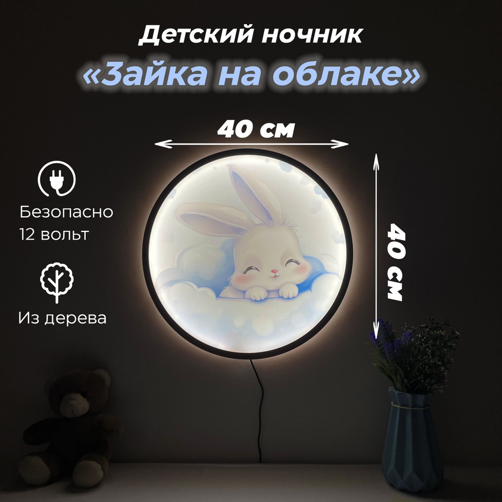 Купить Ночник детский для сна, светильник детский настенный "Зайка на ...