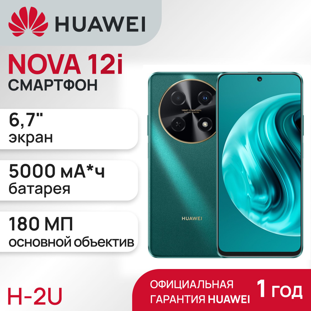 Смартфон HUAWEI NOVA 12i - купить по выгодной цене в интернет-магазине OZON  (1541010888)