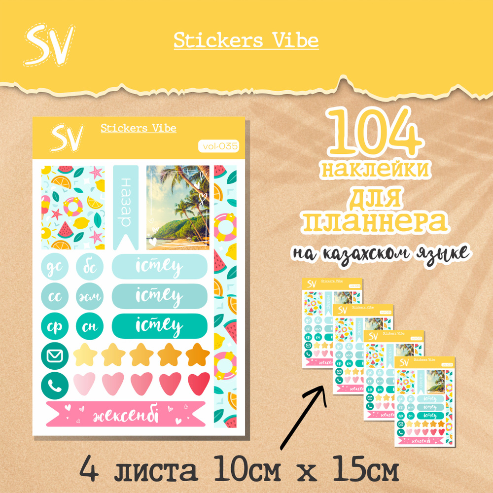 Набор наклеек-стикеров для ежедневника планнера на казахском языке. Stickers Vibe; 104 шт  #1