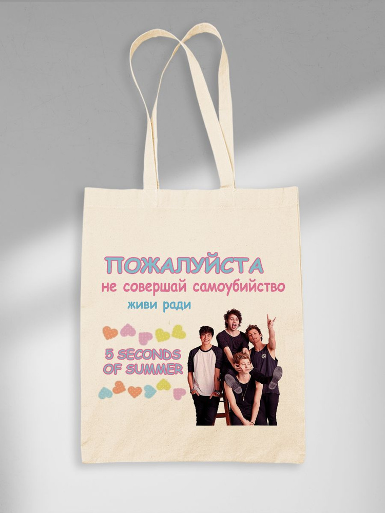 Шоппер Живи Ради 5 Seconds Of Summer 5sos #1