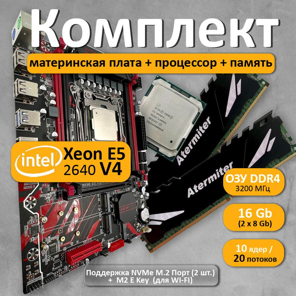 Комплект материнская плата Atermiter с процессором Xeon E5 2640 V4 и  памятью DDR4 16(2*8) ГБ