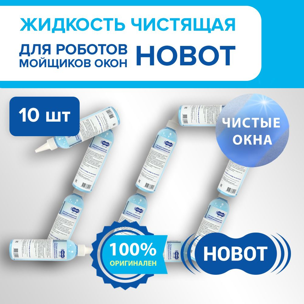 Жидкость чистящая для роботов-мойщиков окон Hobot 298/388/2S/R3/S6 (комплект 10 шт.)  #1