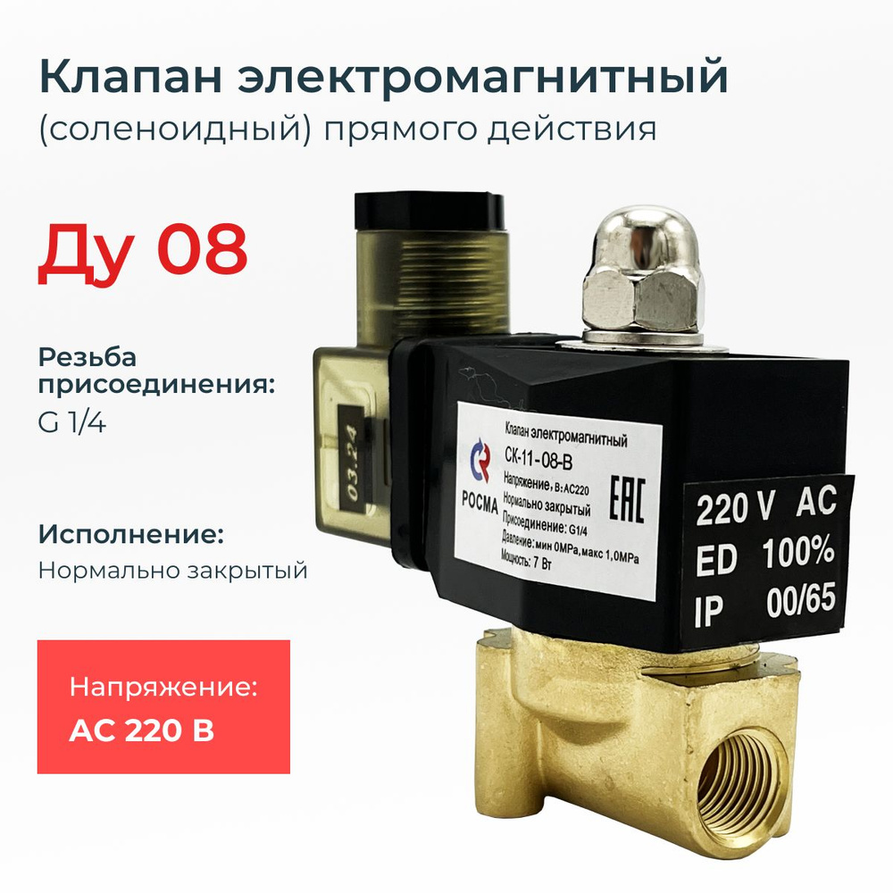 Соленоидный клапан электромагнитный нормально закрытый СК-11-08 (давление min 0 MPa max 1 MPa)/ DN 8 #1
