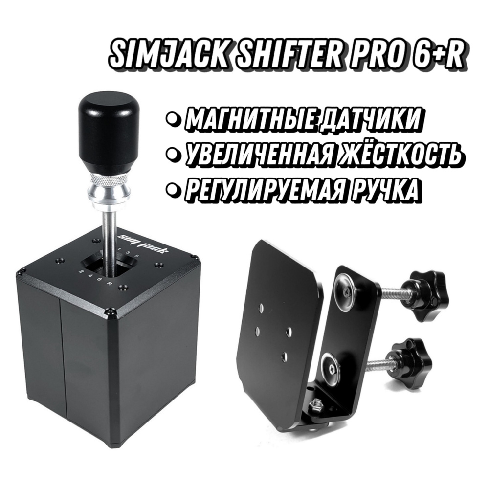 Коробка передач (КПП) SimJack Shifter Pro 6+R (+Струбцина) - купить с  доставкой по выгодным ценам в интернет-магазине OZON (1545963525)