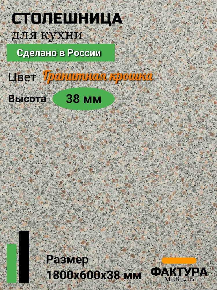 Столешница,ВЛДСП, Пластик,600х1800х38мм #1