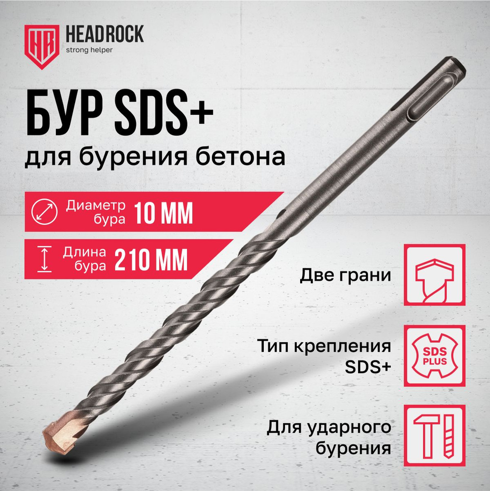 Бур по бетону SDS+ 10x210 мм HeadRock #1