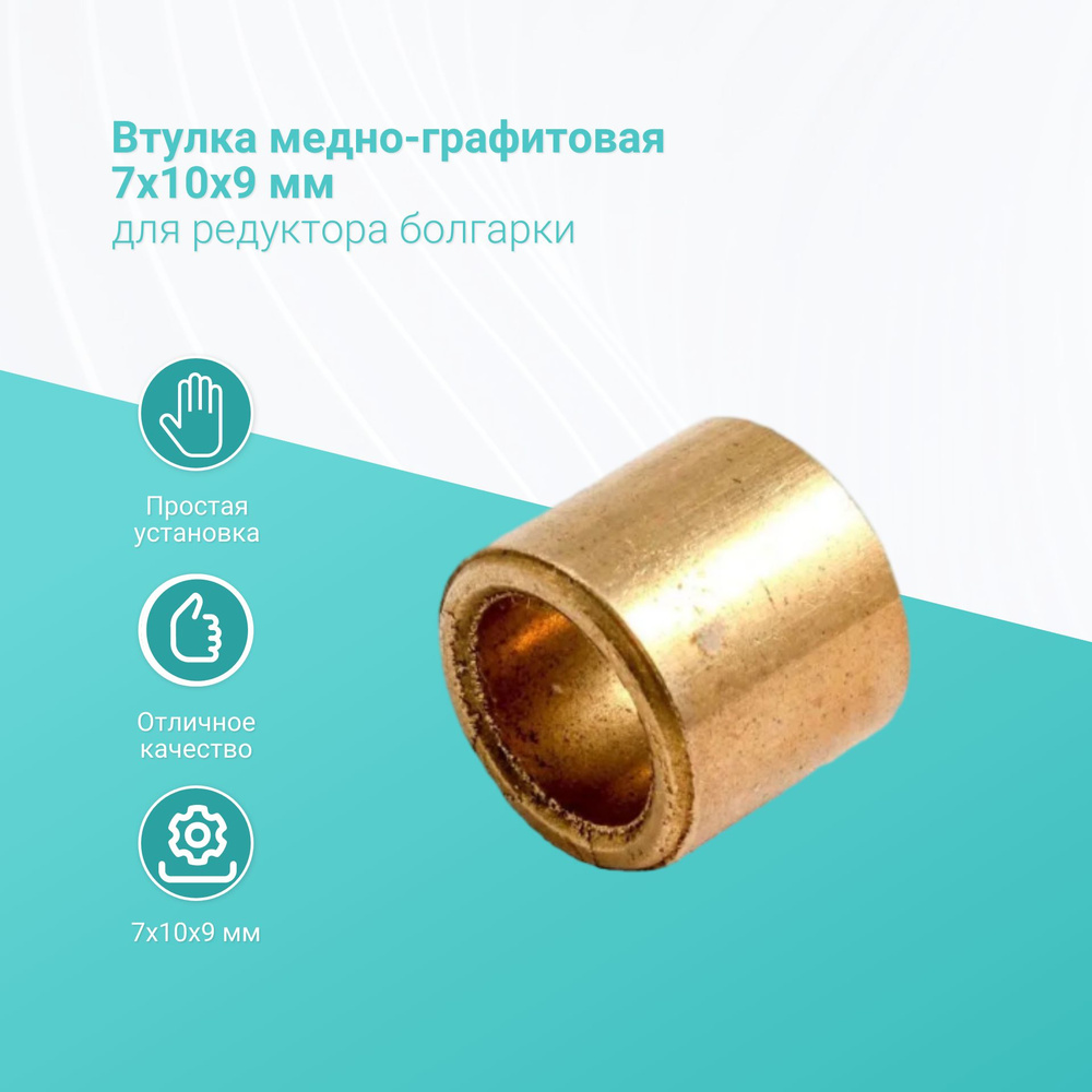 Втулка медно-графитовая 7x10x9 мм для редуктора болгарки / ушм - купить ...