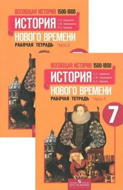 История Нового времени. 7 класс. Рабочая тетрадь в 2-х частях. Юдовская ...