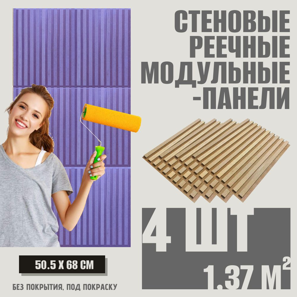 Стеновая панель реечная под покраску, рейки декоративные модуль 680х505 ...