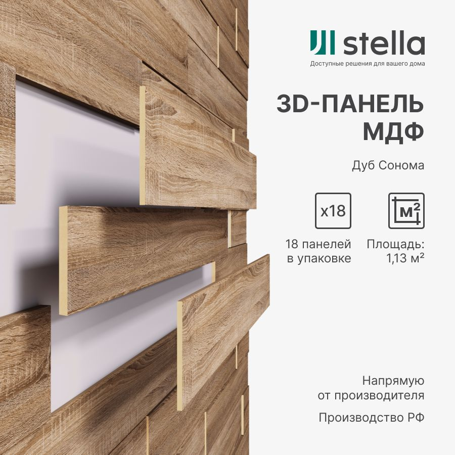 3D Стеновые панели МДФ Stella для кухни, для стен и комнаты; цвет Дуб Сонома (упаковка 18 штук)  #1