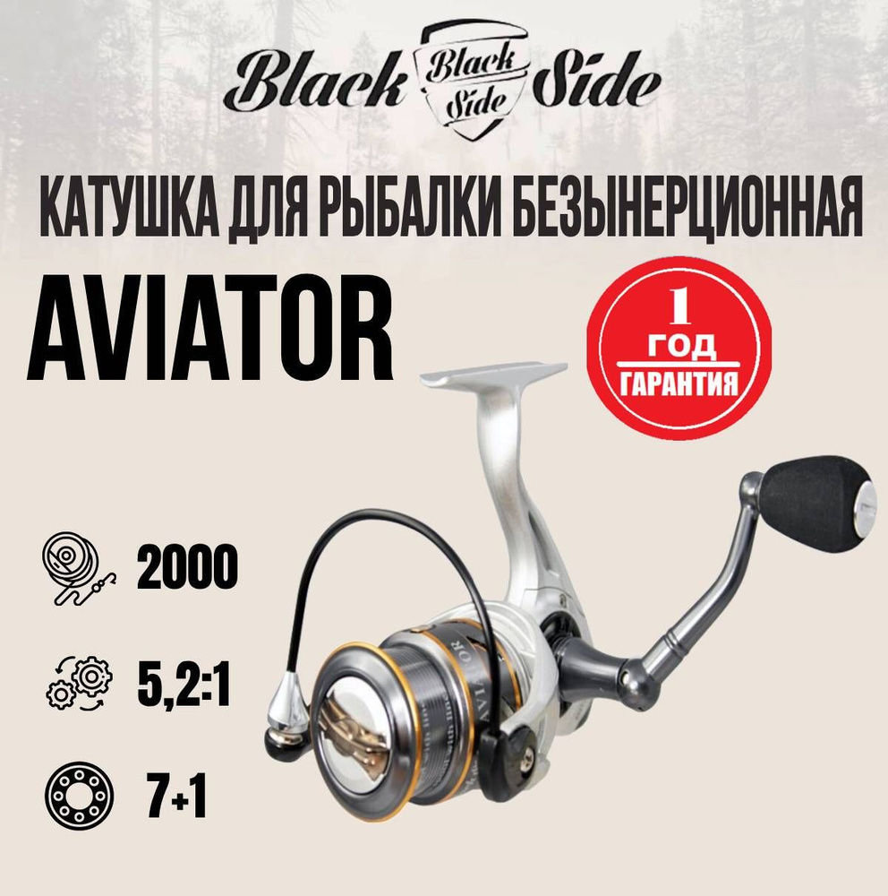 Катушка BLACK SIDE Aviator, Безынерционная, 2000, Передний фрикцион купить  по низкой цене с доставкой в интернет-магазине OZON (258980285)