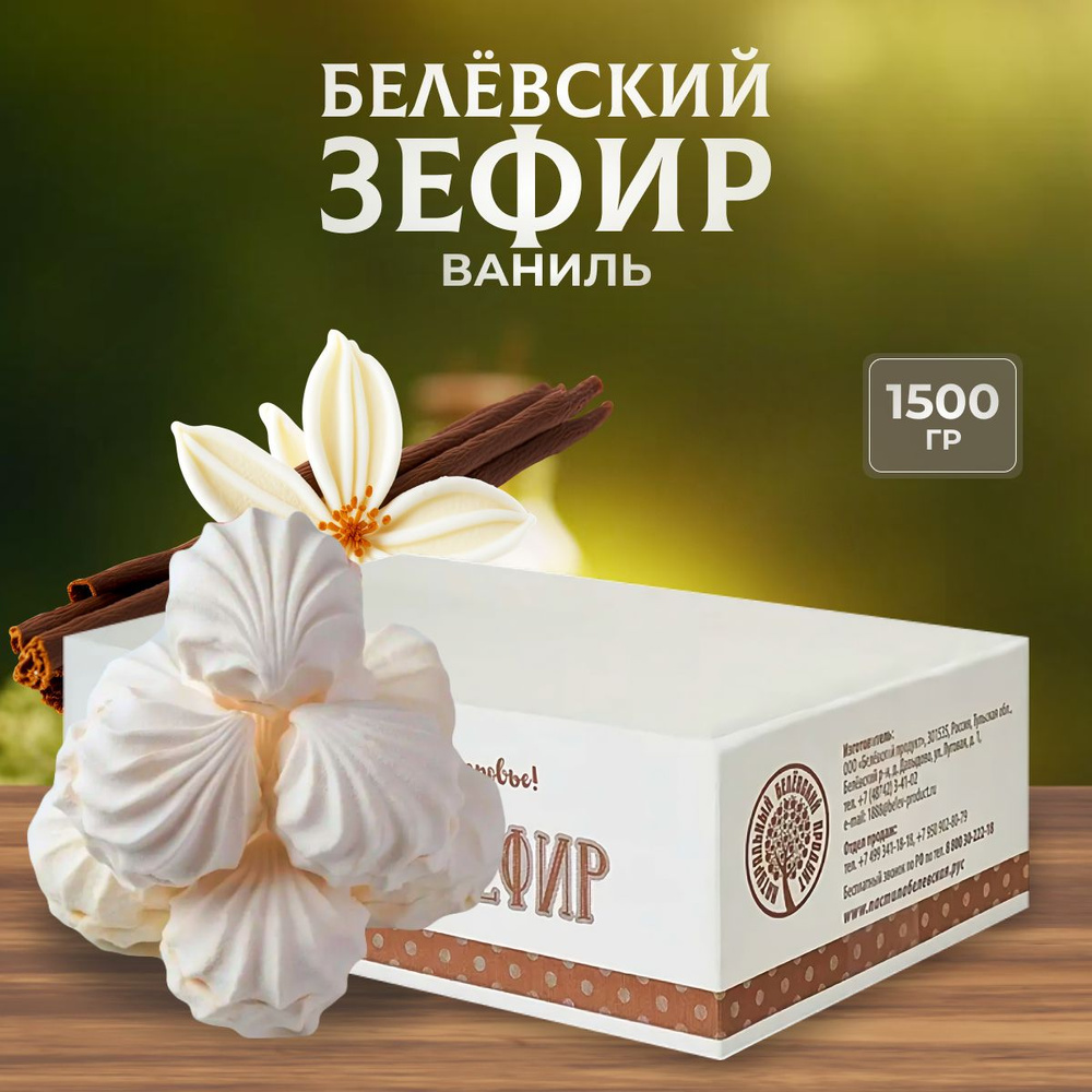 Зефир Натуральный белёвский продукт Ваниль 1,5 кг #1
