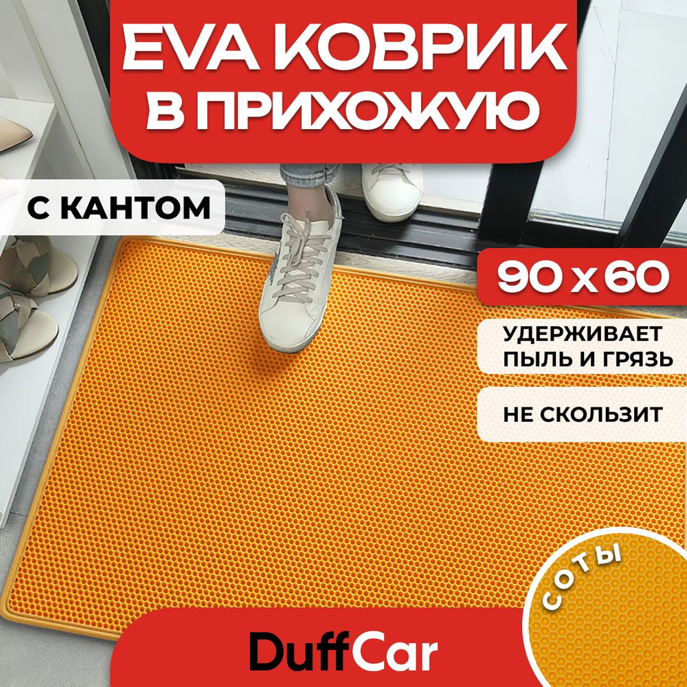 Коврик придверный EVA (ЭВА) DuffCar универсальный 90 х 60 сантиметров. С кантом. Сота Оранжевая. Ковер #1