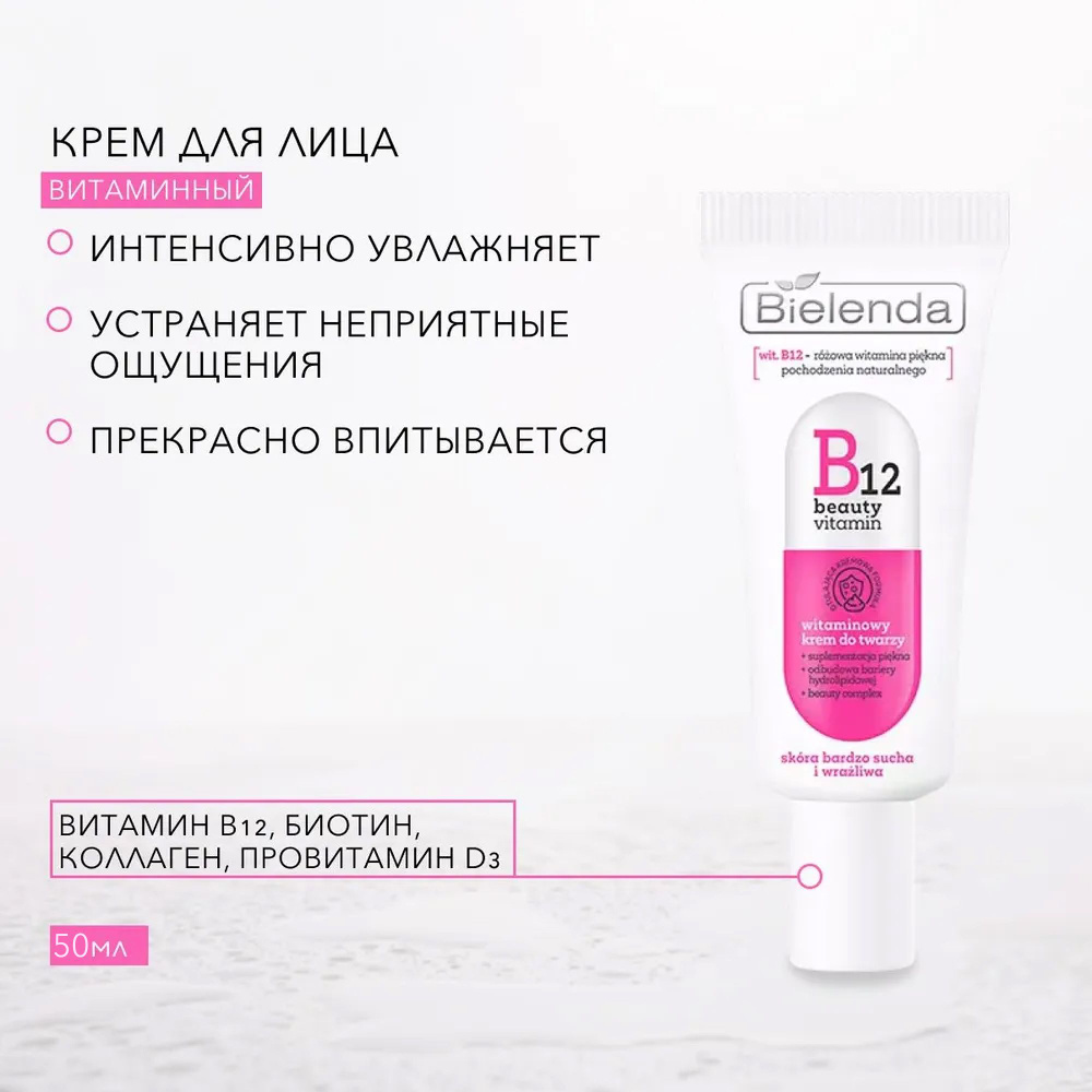 BIELENDA B12 BEAUTY VITAMIN Витаминный крем для лица, 50мл #1