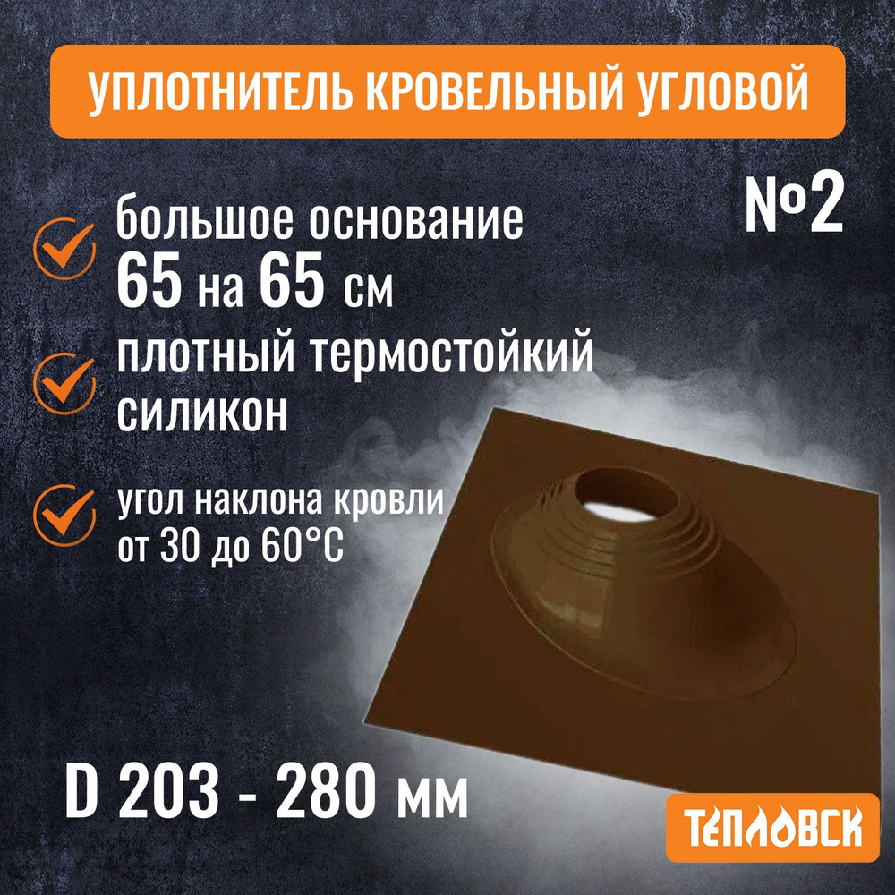 Кровельный проход уплотнитель дымохода угловой № 2 силикон 203-280 мм коричневый  #1