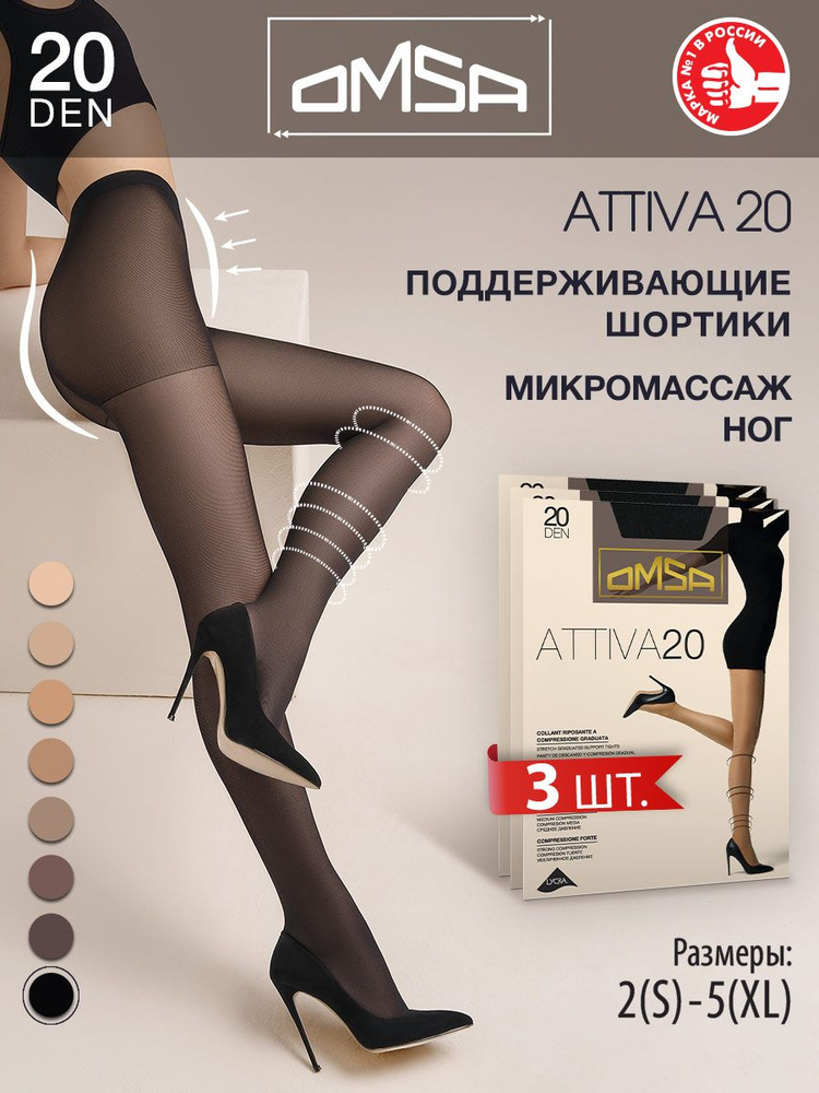 Колготки Omsa Attiva, 20 ден, 3 шт #1